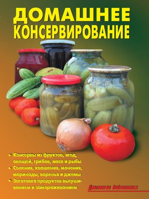 cover image of Домашнее консервирование